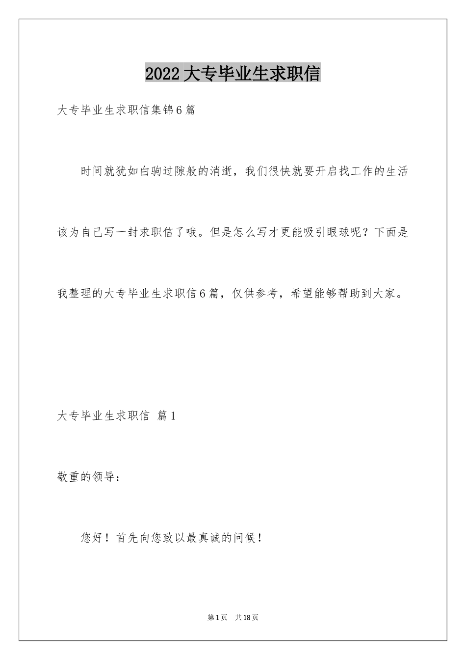 2024大专毕业生求职信_2_第1页