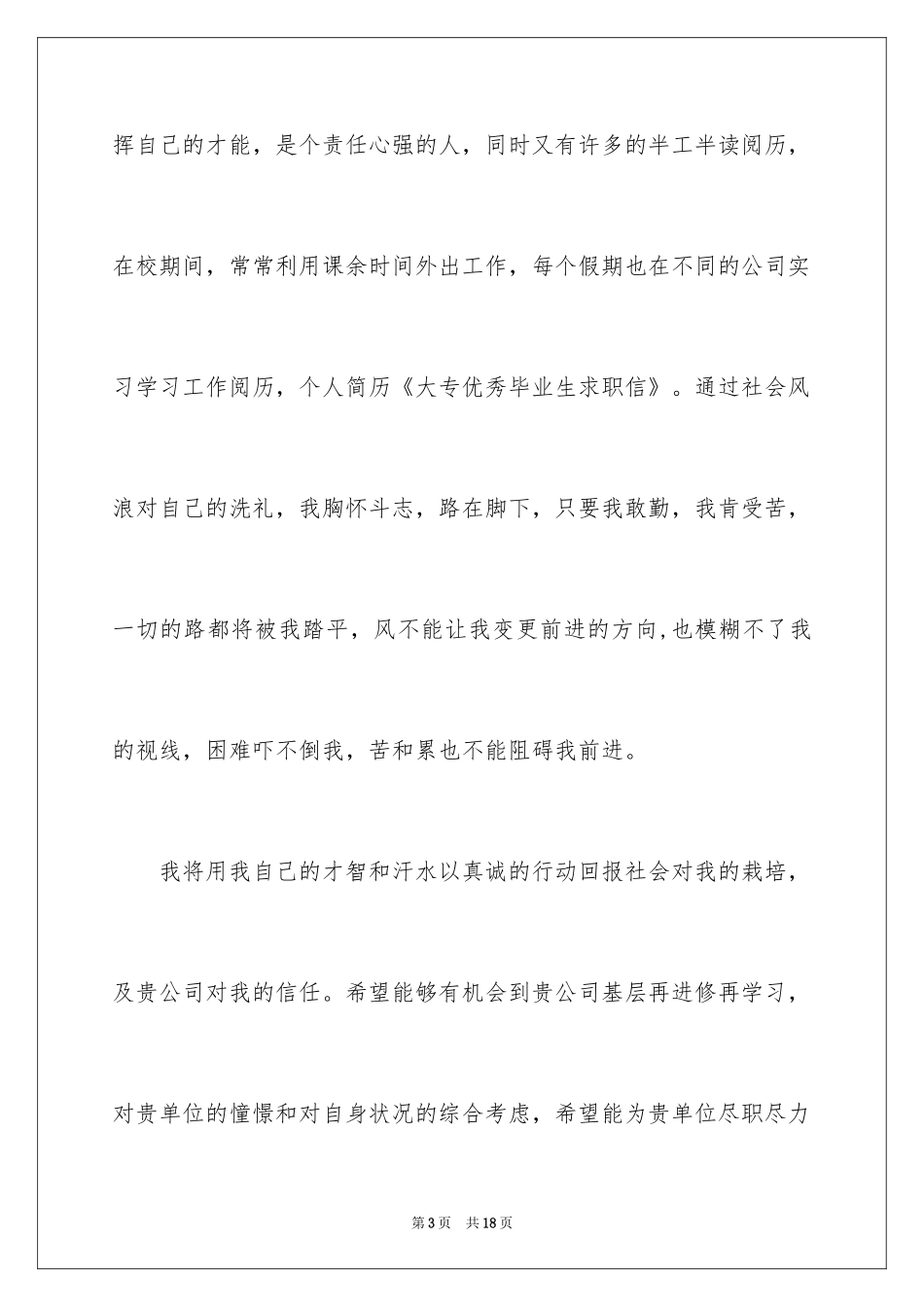 2024大专毕业生求职信_2_第3页