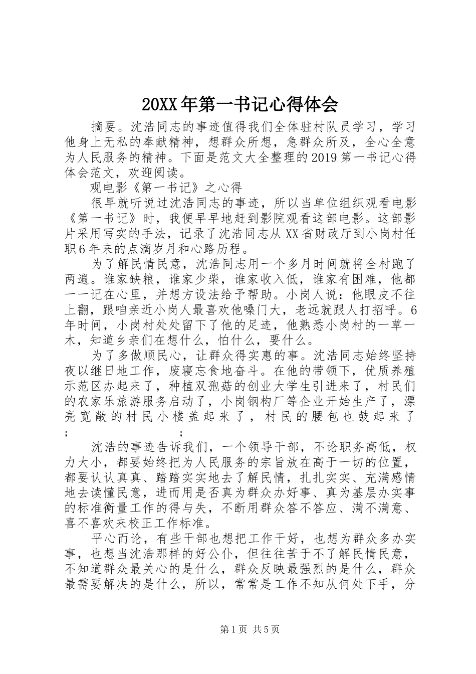 20XX年第一书记心得体会 (2)_第1页