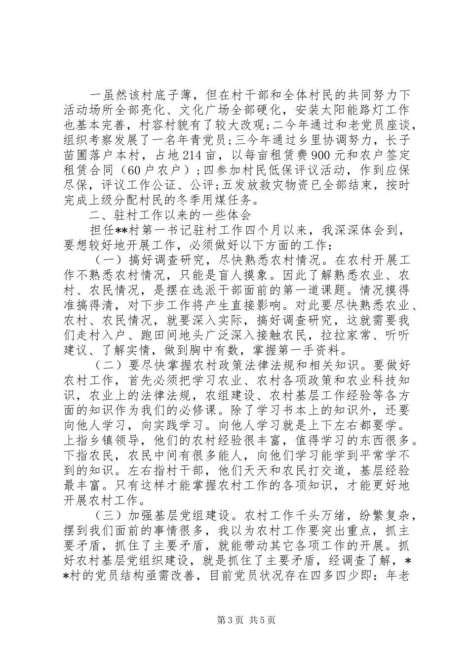 20XX年第一书记心得体会 (2)_第3页