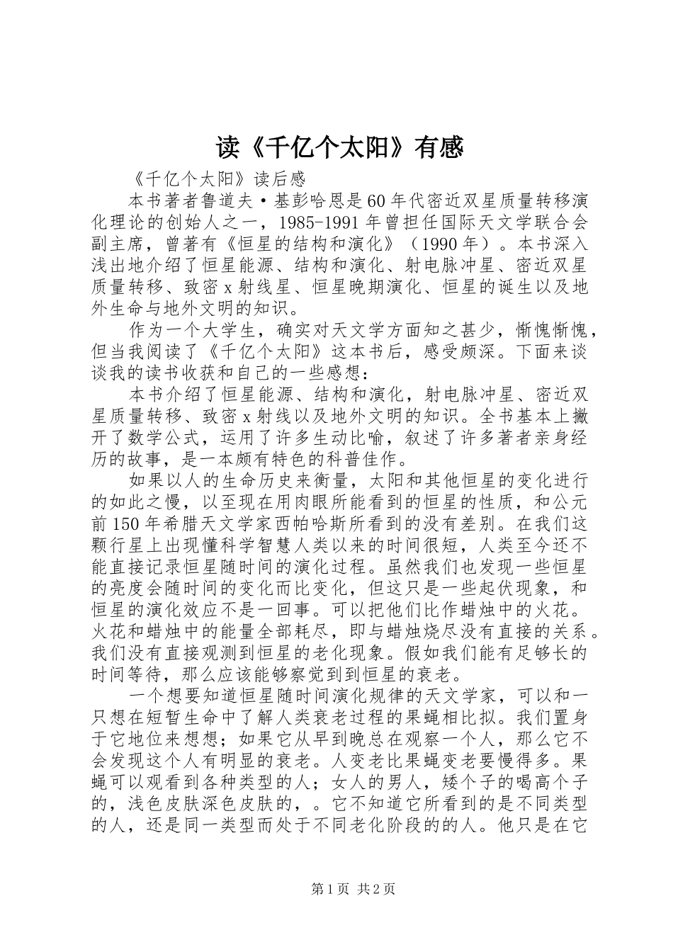 读《千亿个太阳》有感_第1页