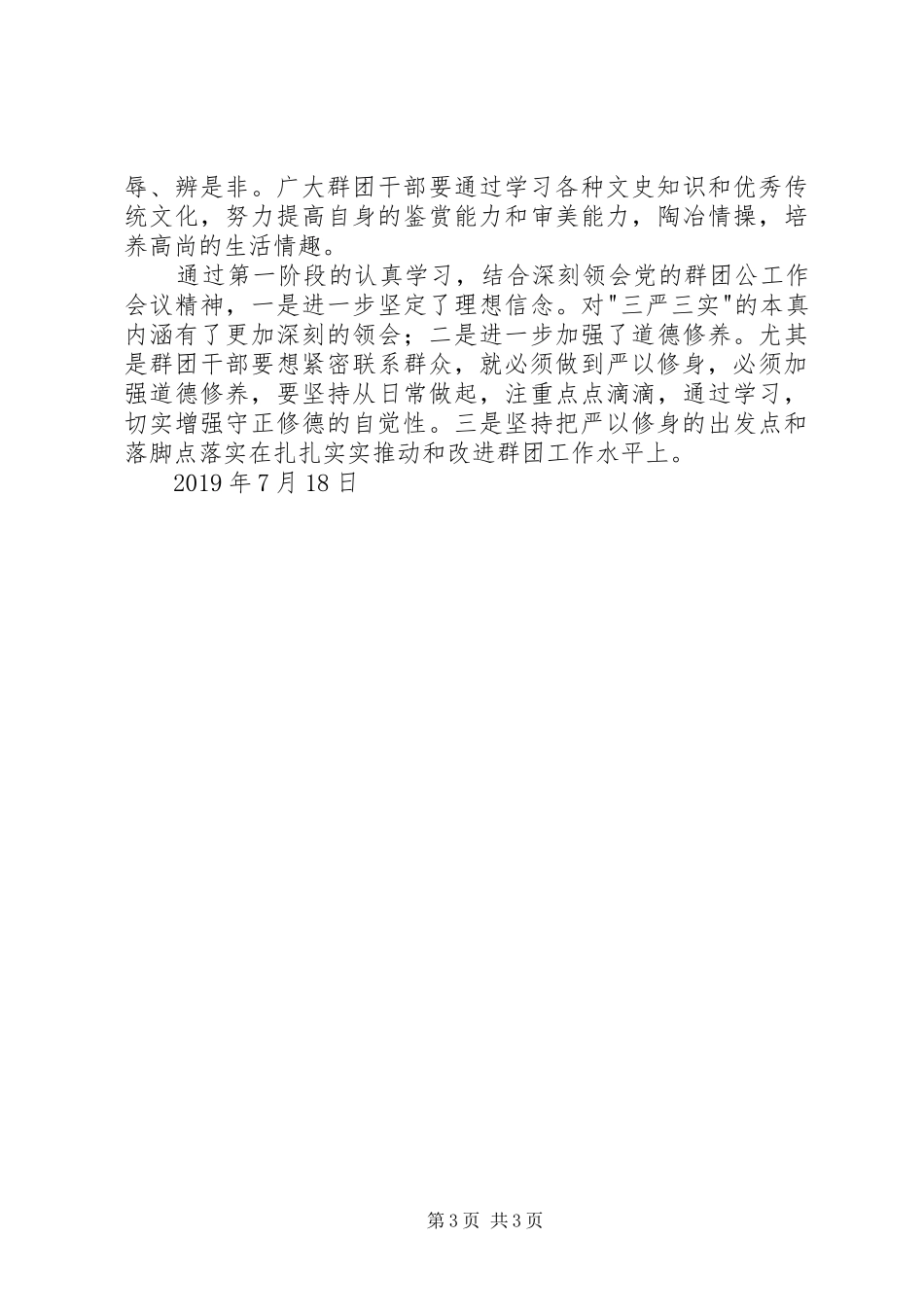 三严三实题活动学习个人体会_第3页