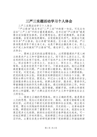 三严三实题活动学习个人体会