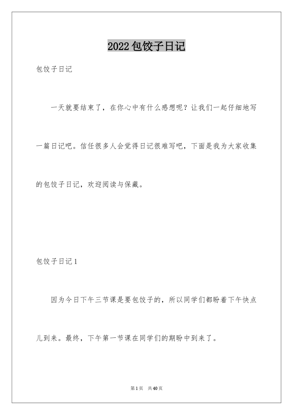 2024包饺子日记_46_第1页
