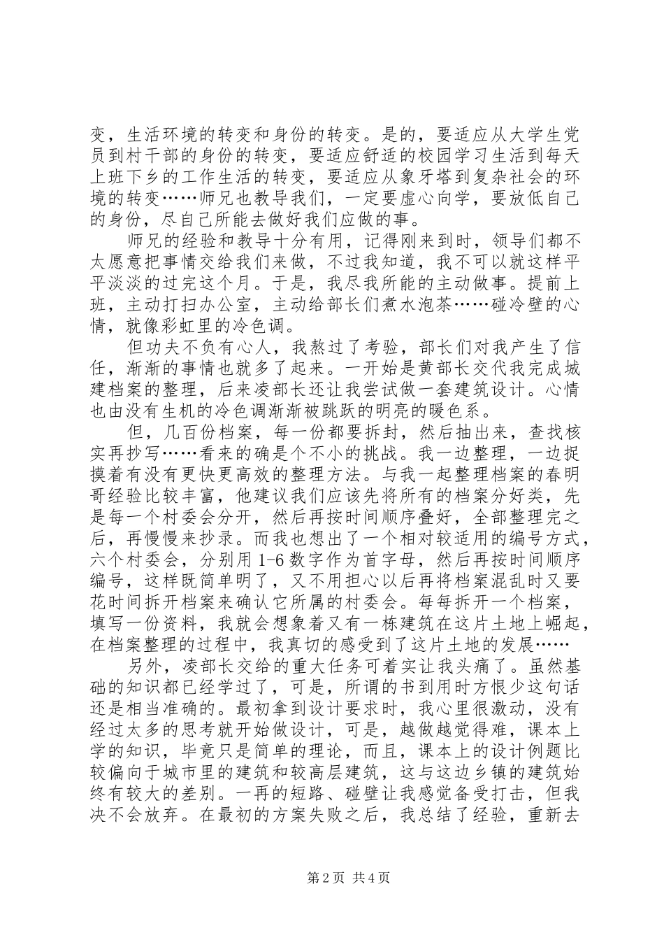 XX年党员挂职心得_第2页