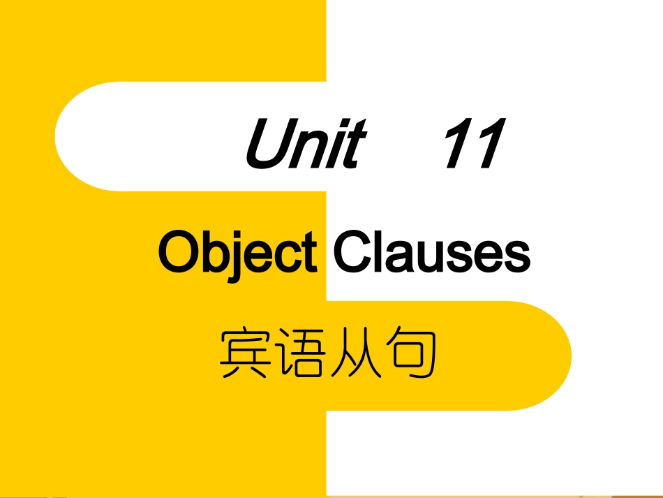 初中英语宾语从句总复习课件_第1页