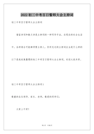 2024初三中考百日誓师大会主持词