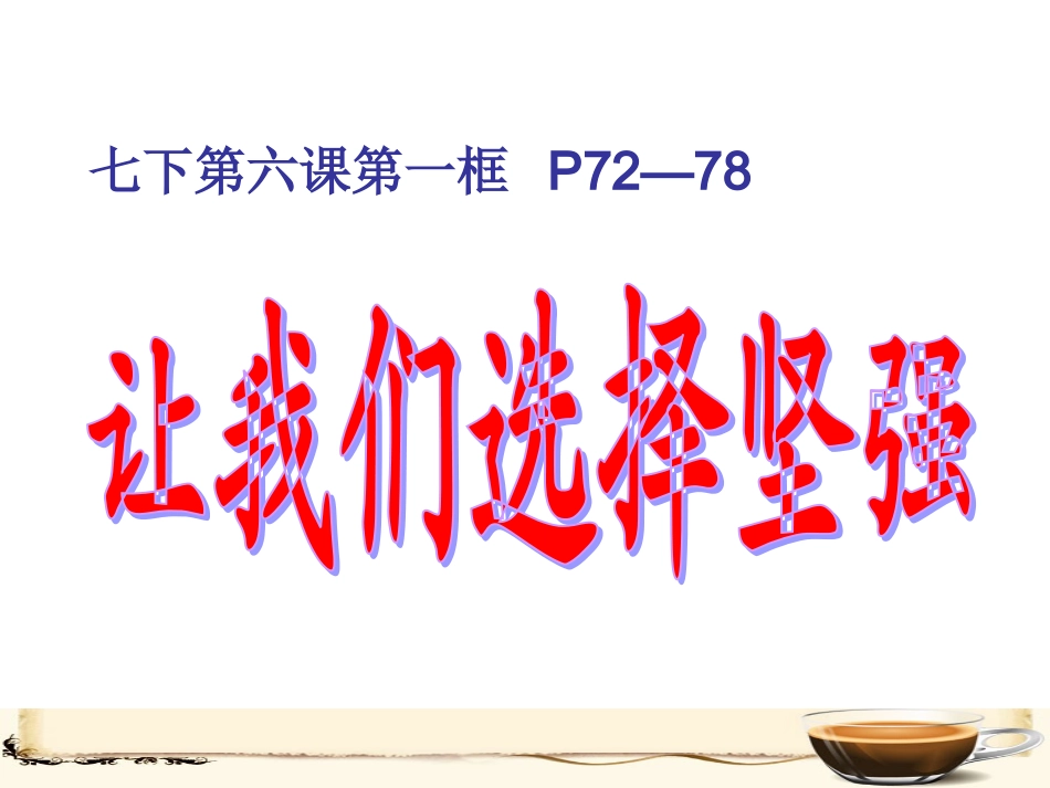 让我们选择坚强_第2页