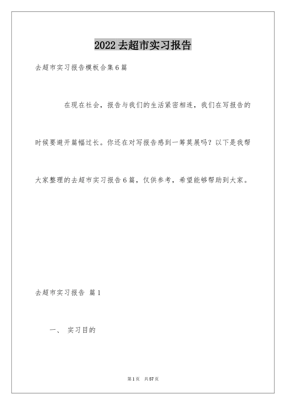 2024去超市实习报告_44_第1页