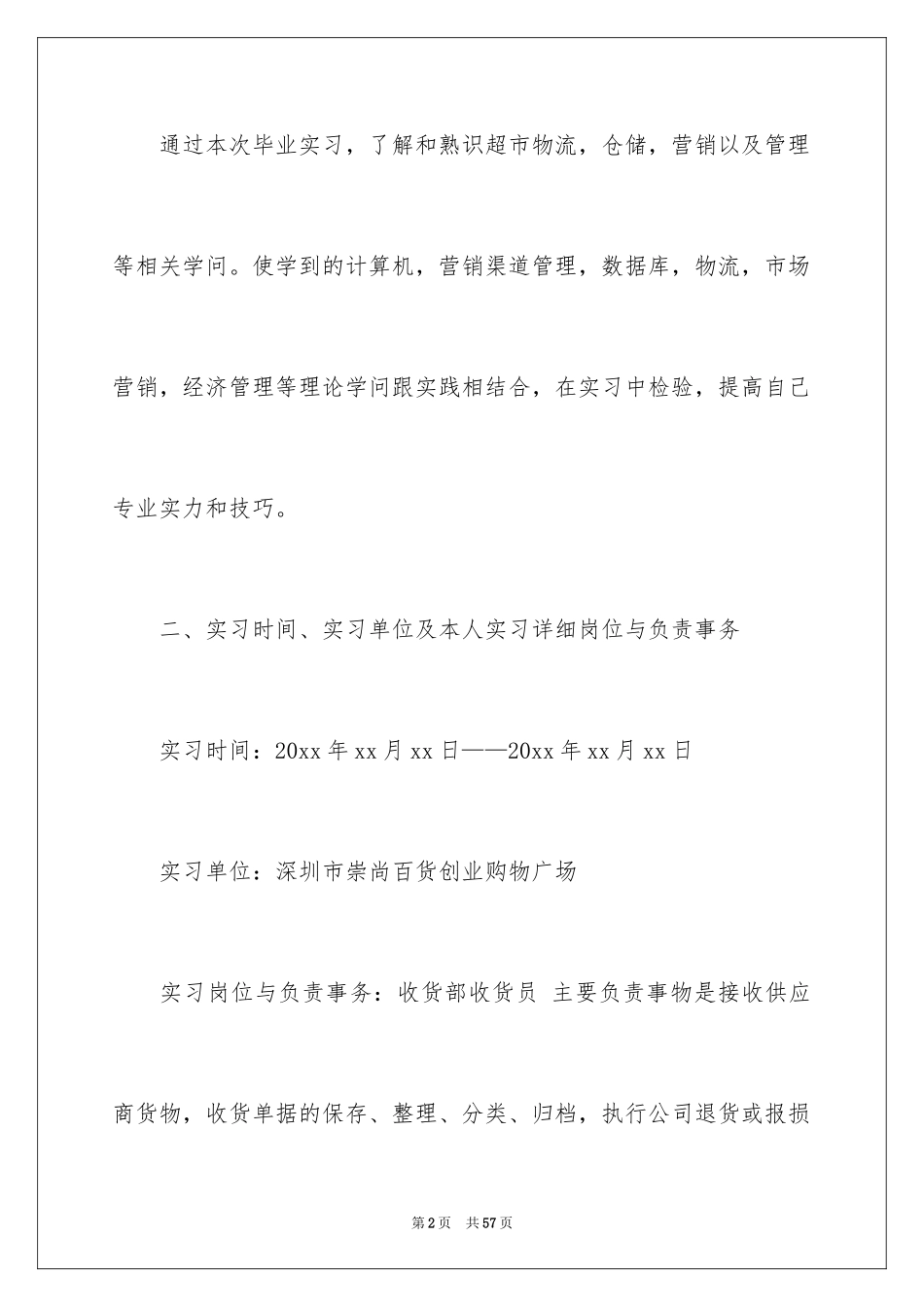 2024去超市实习报告_44_第2页