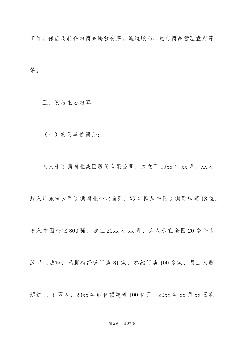 2024去超市实习报告_44_第3页