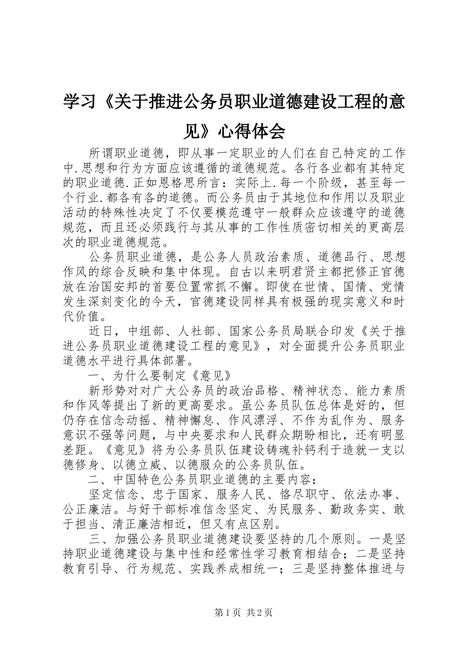 学习《关于推进公务员职业道德建设工程的意见》心得体会_第1页
