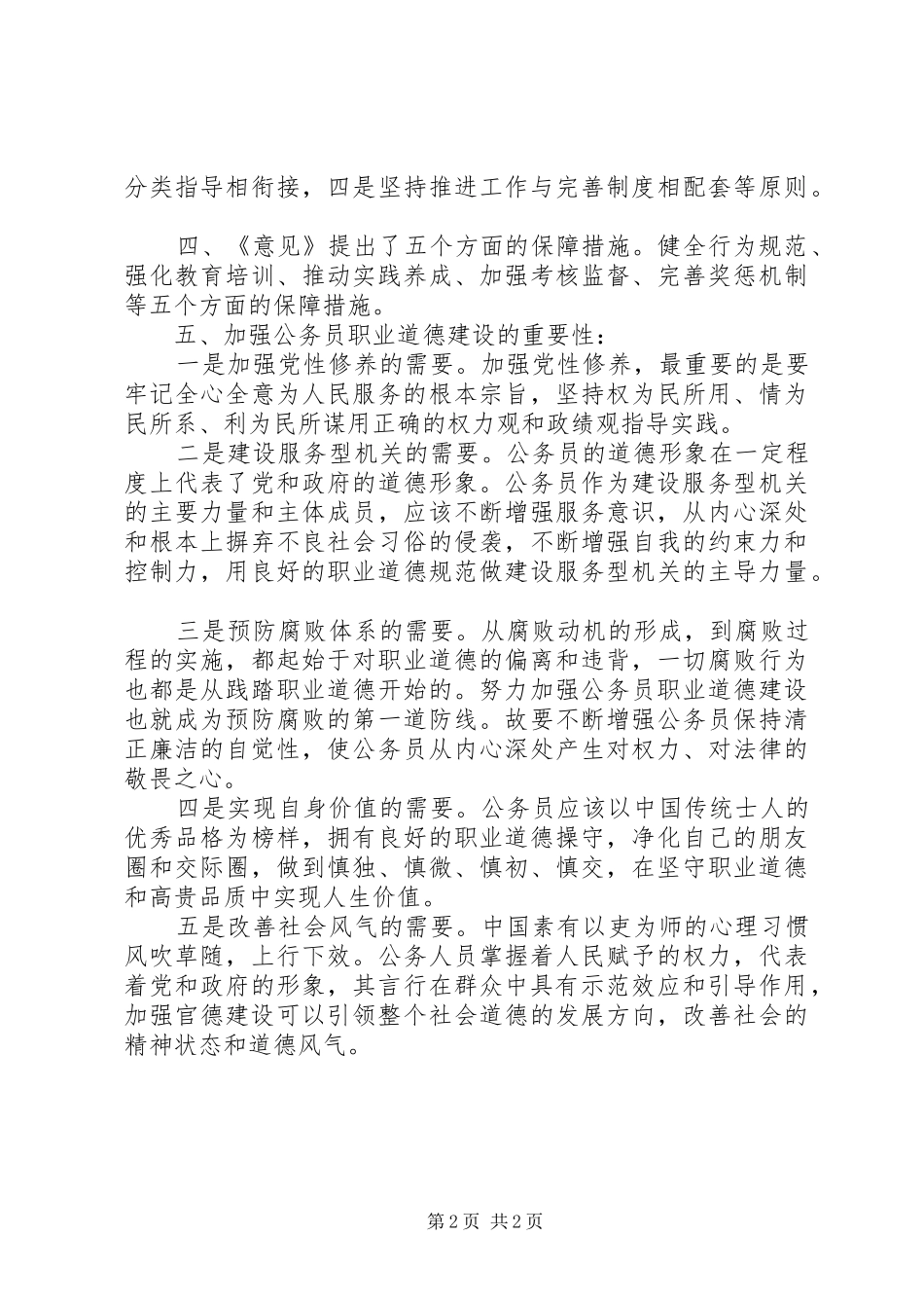 学习《关于推进公务员职业道德建设工程的意见》心得体会_第2页