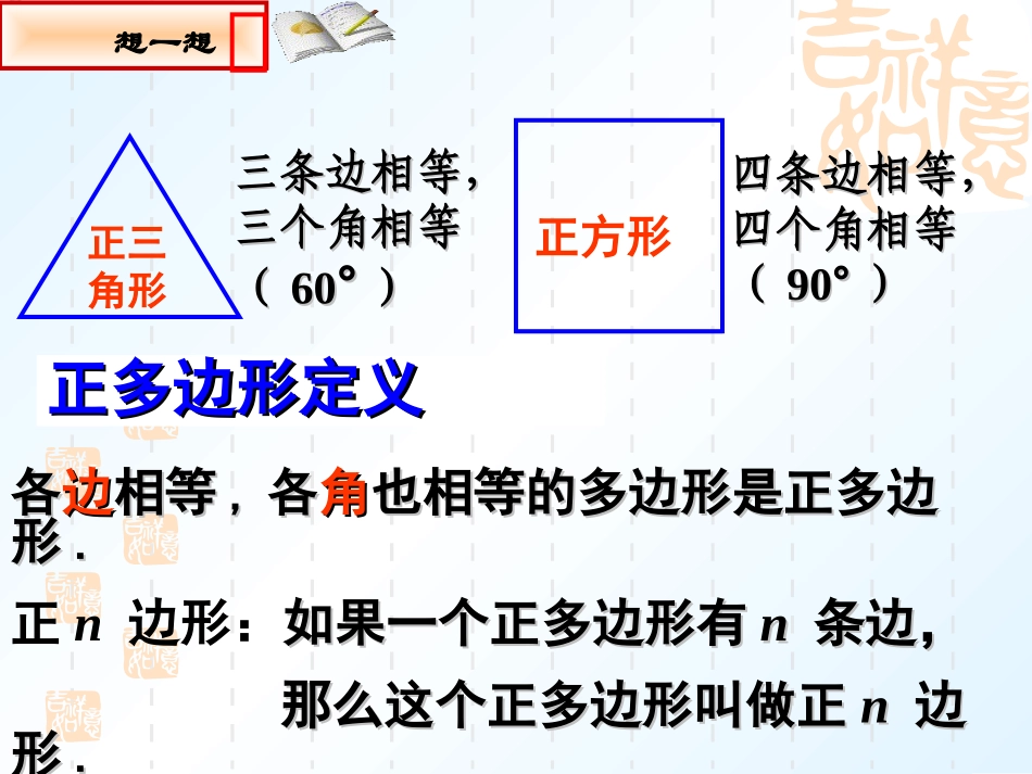 初中三年级数学上册第24章圆243正多边形和圆第一课时课件_第1页