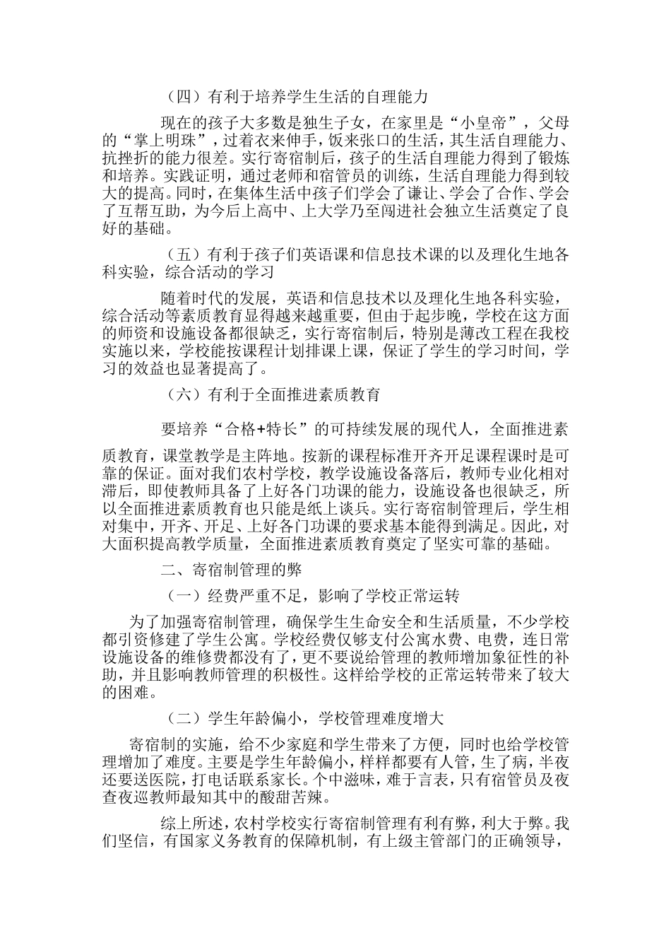 浅议农村中学实行寄宿制管理的利与弊_第2页