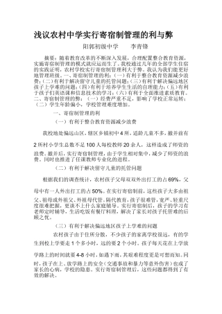 浅议农村中学实行寄宿制管理的利与弊