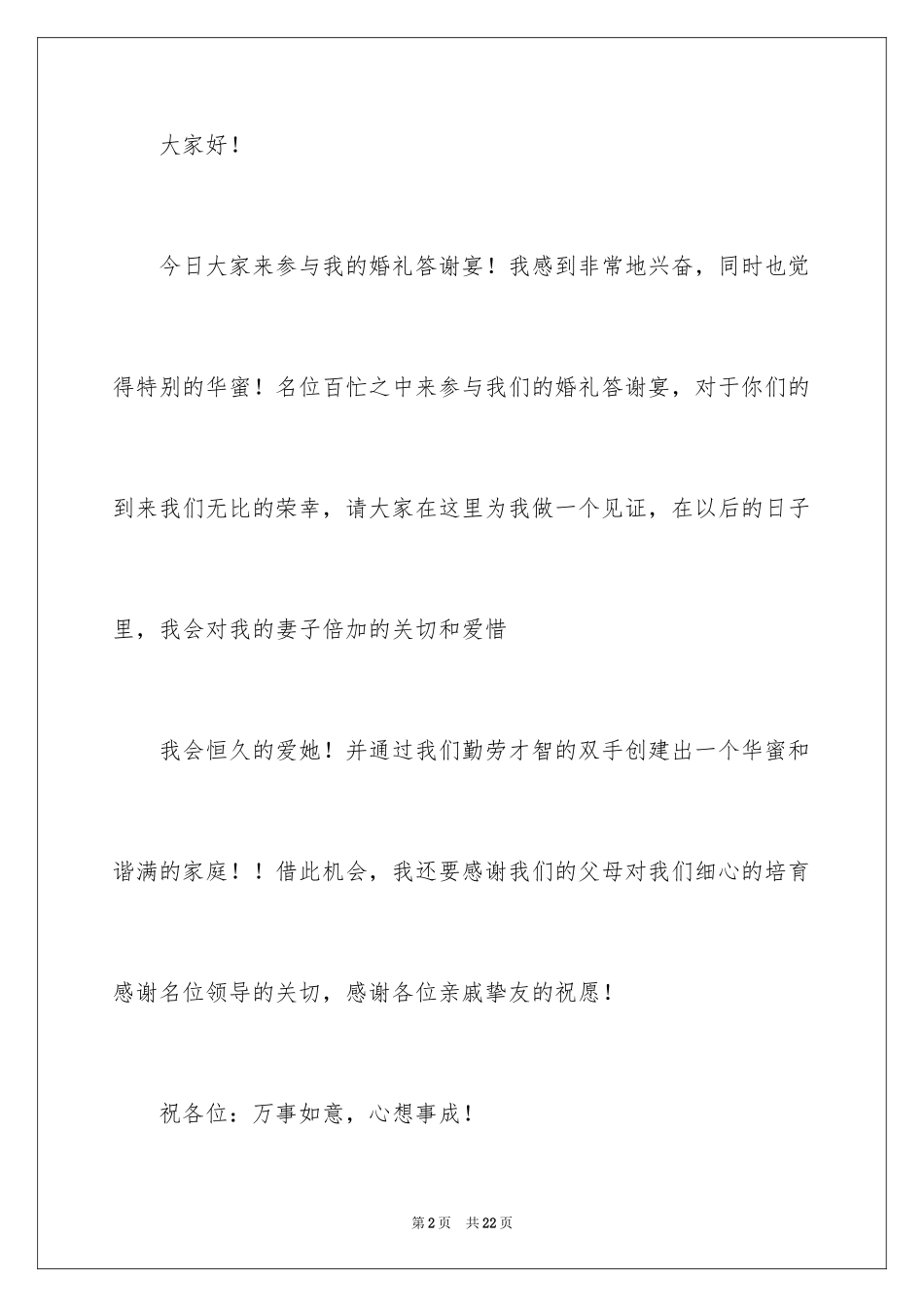 2024回门宴新郎答谢词_10_第2页