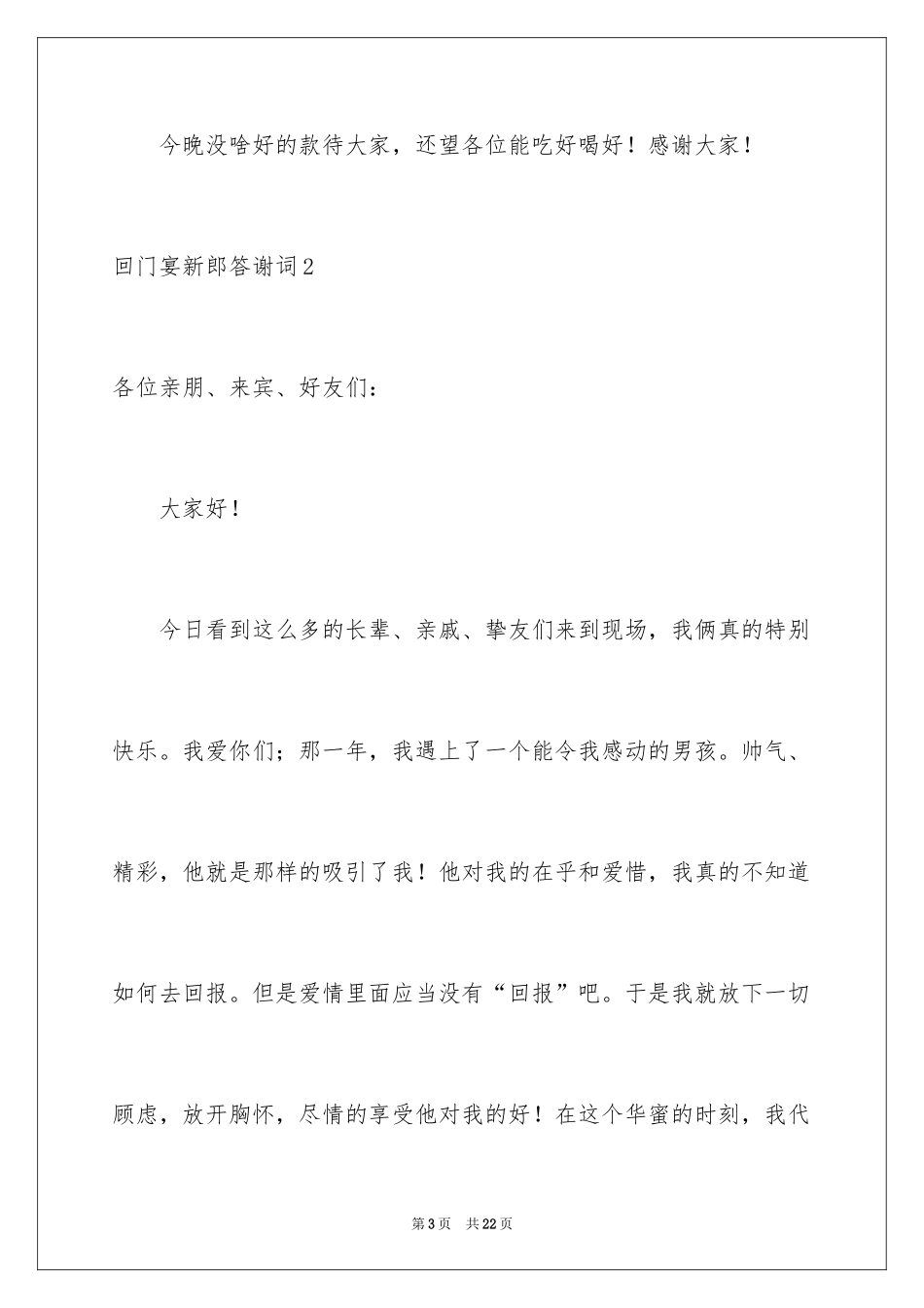 2024回门宴新郎答谢词_10_第3页