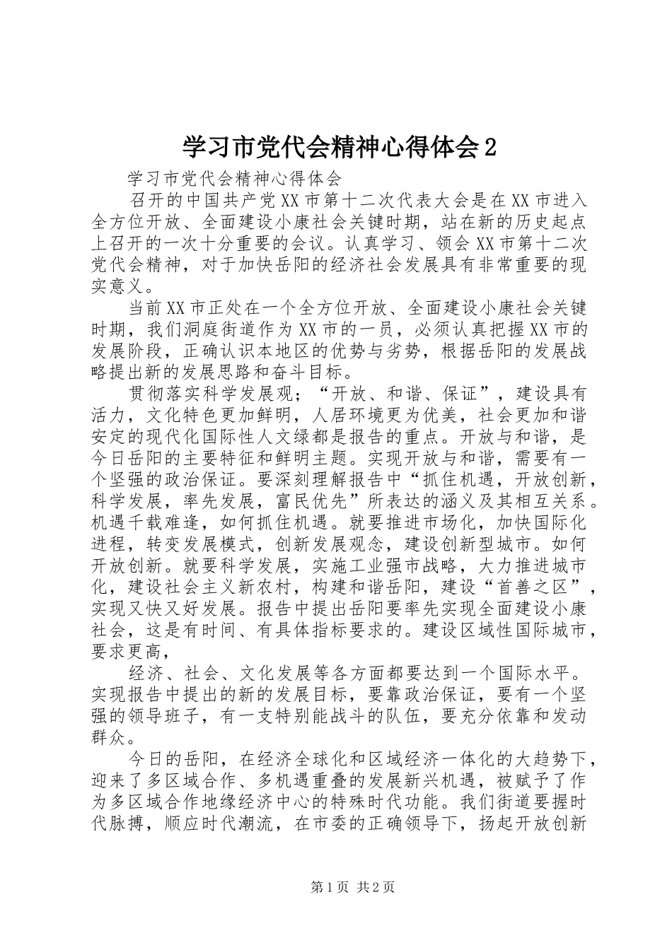学习市党代会精神心得体会2_第1页