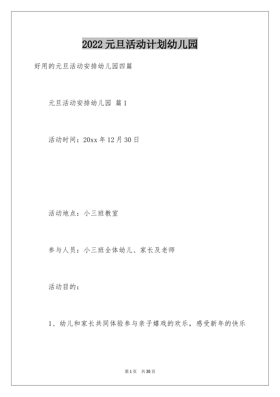 2024元旦活动计划幼儿园_25_第1页