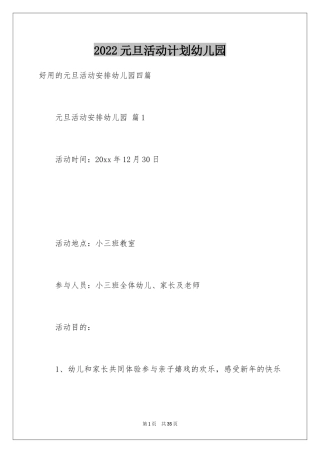 2024元旦活动计划幼儿园_25