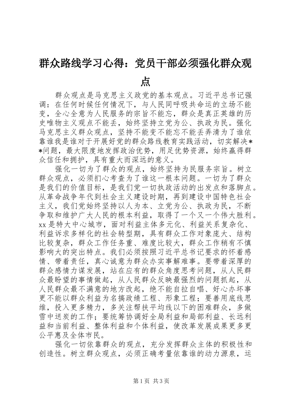 群众路线学习心得：党员干部必须强化群众观点_第1页