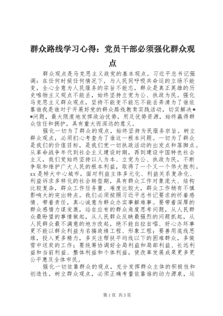 群众路线学习心得：党员干部必须强化群众观点