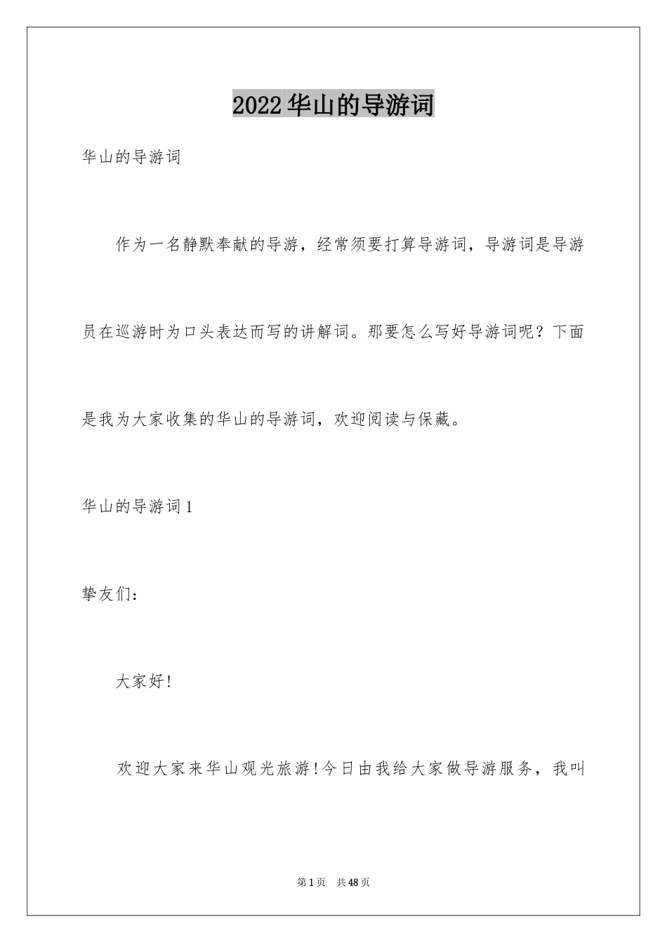 2024华山的导游词_2_第1页