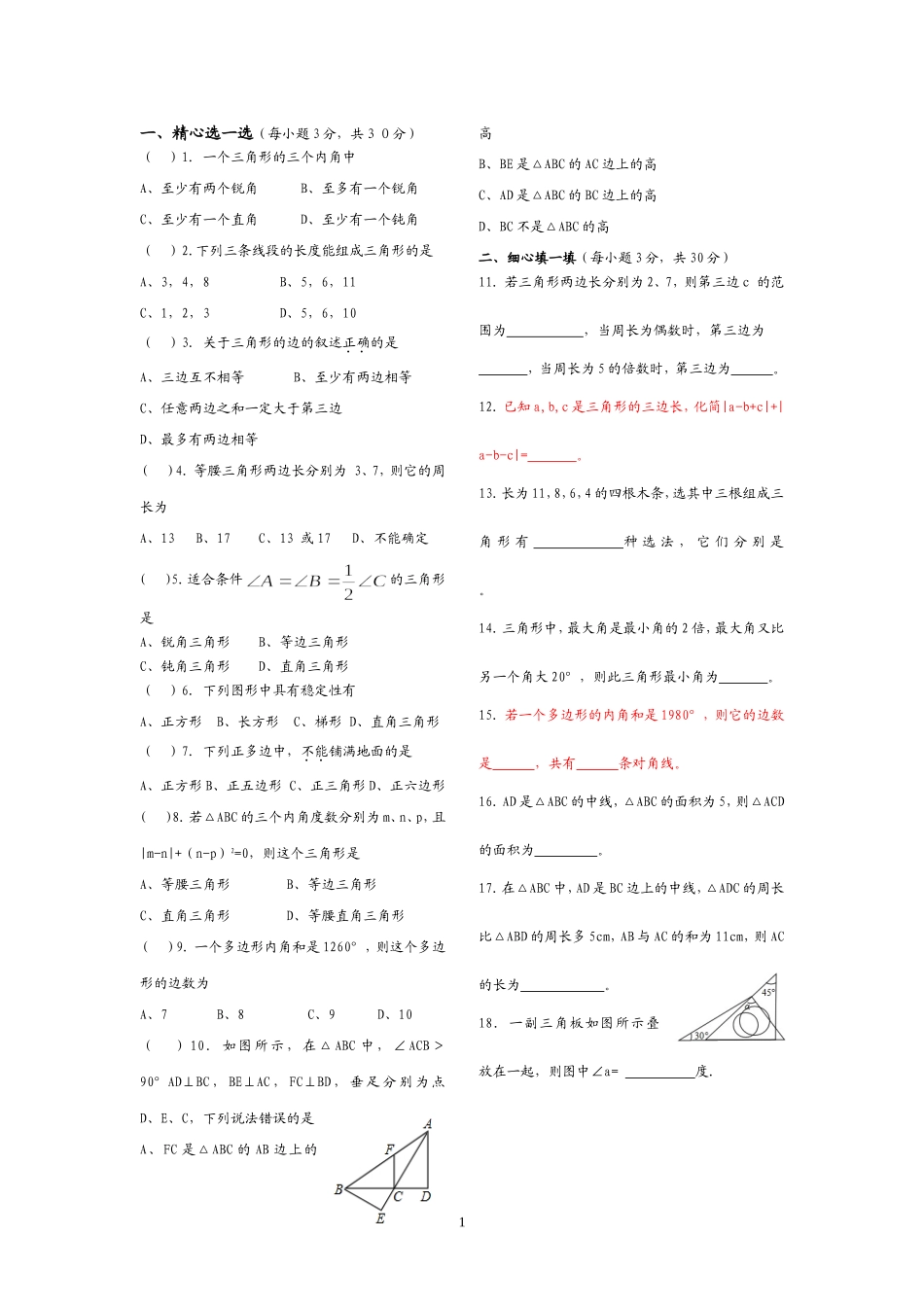 八年级数学上册第十一章三角形单元检测题_第2页
