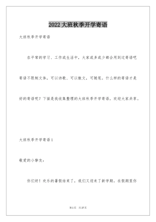 2024大班秋季开学寄语