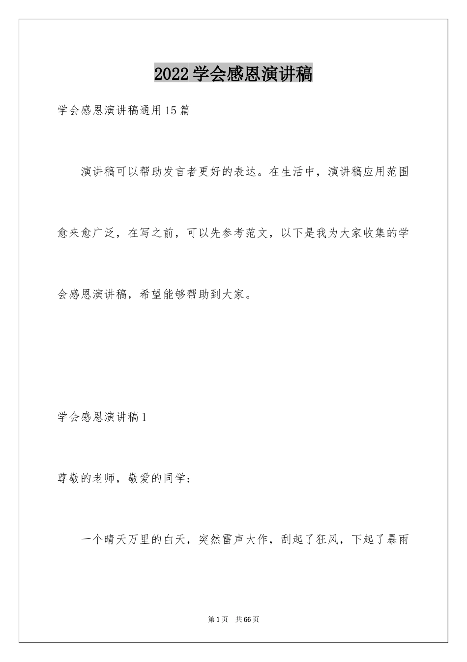 2024学会感恩演讲稿_248_第1页