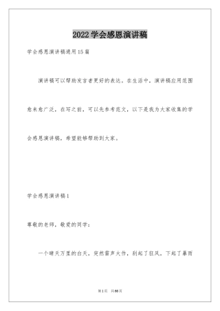 2024学会感恩演讲稿_248