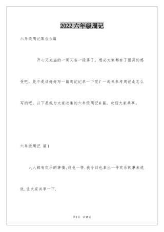 2024六年级周记_31