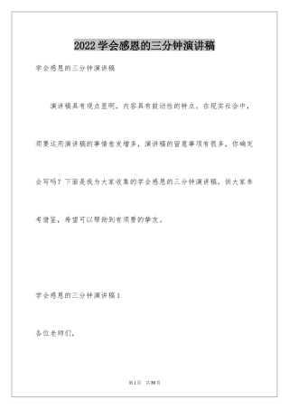2024学会感恩的三分钟演讲稿