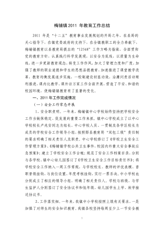 梅铺镇2011年教育工作总结