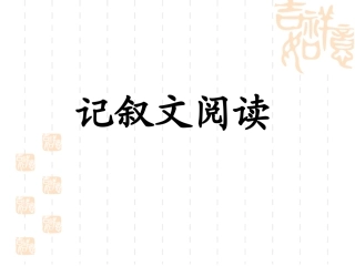 (精品课件)中考记叙文阅读指导(56张)