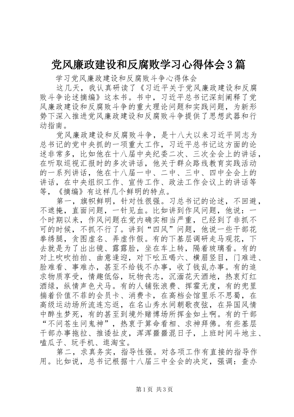 党风廉政建设和反腐败学习心得体会3篇_2_第1页