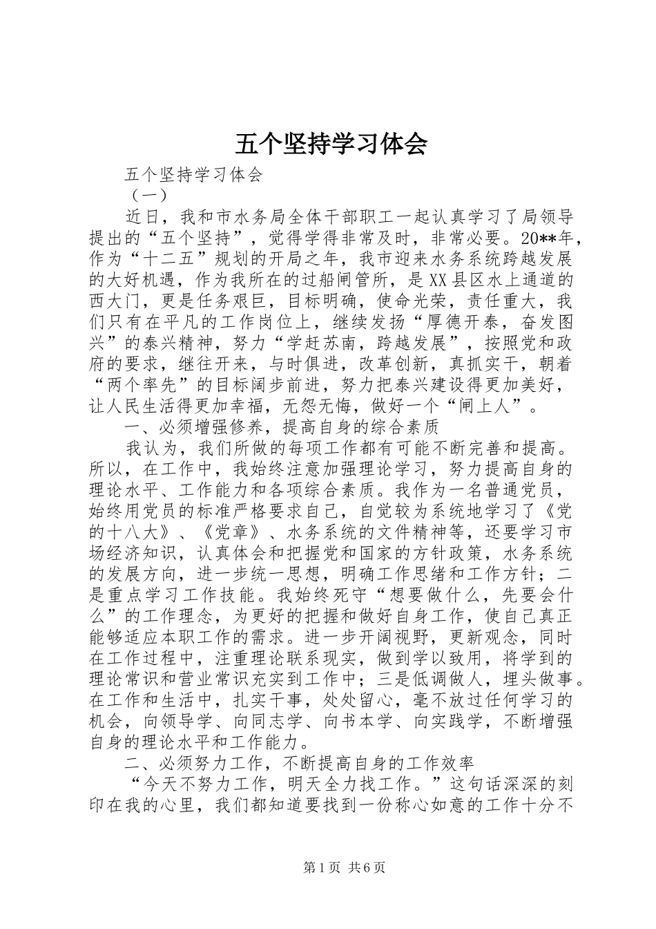 五个坚持学习体会_第1页