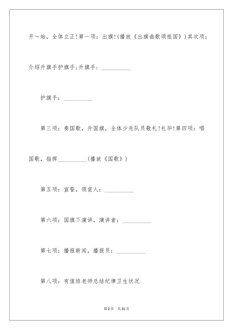 2024升旗仪式开场主持词_2_第2页