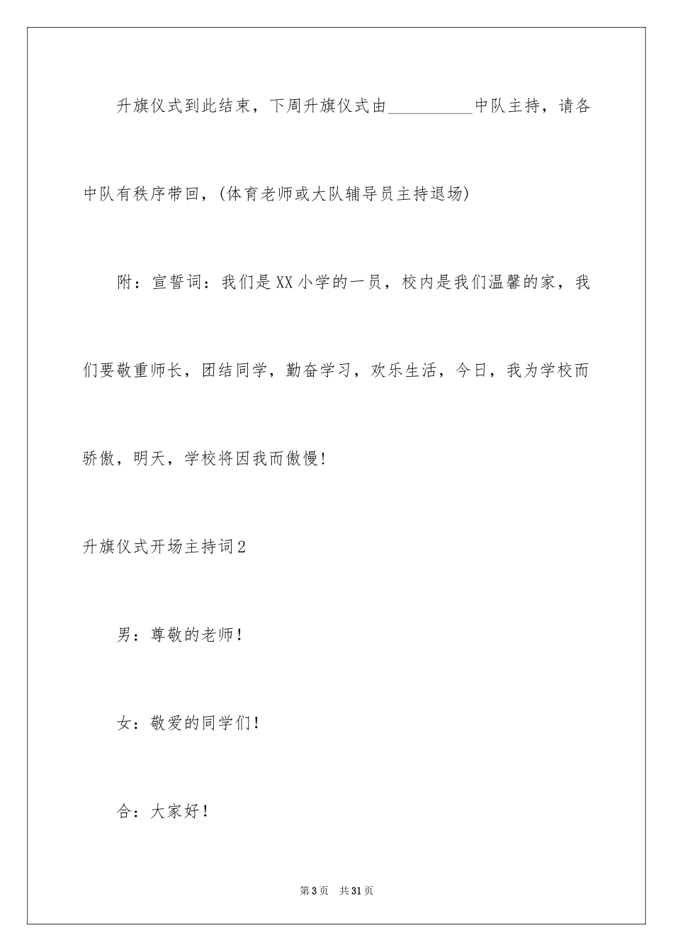 2024升旗仪式开场主持词_2_第3页