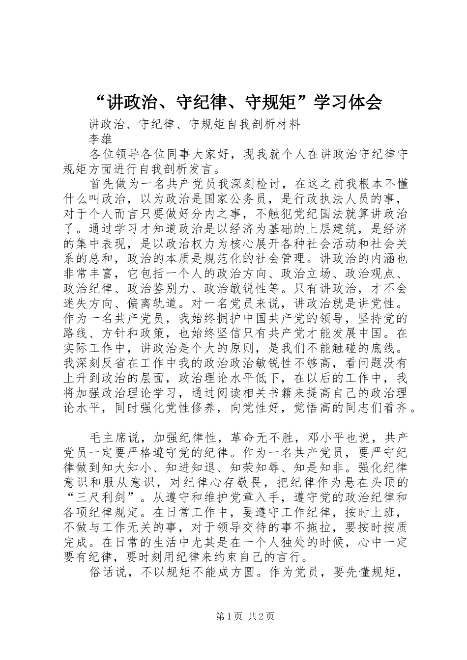 “讲政治、守纪律、守规矩”学习体会_第1页