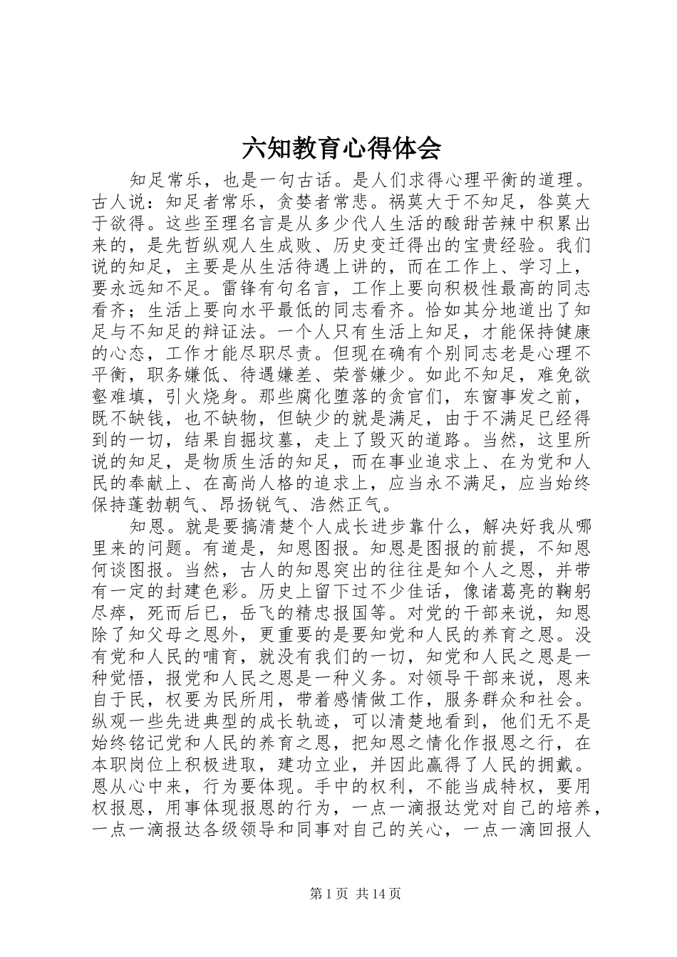 六知教育心得体会_第1页