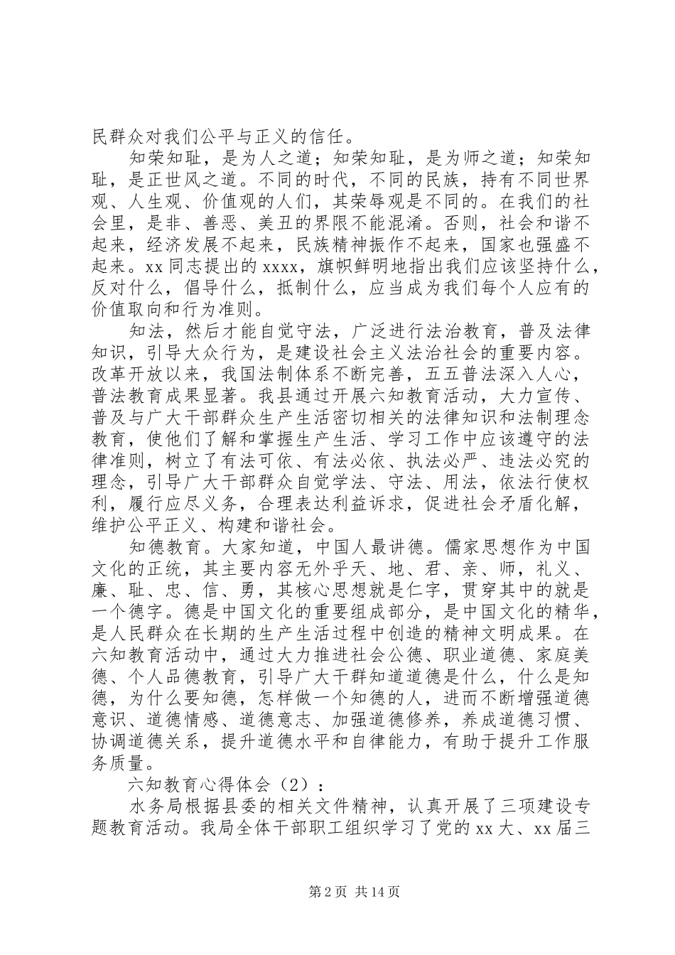六知教育心得体会_第2页