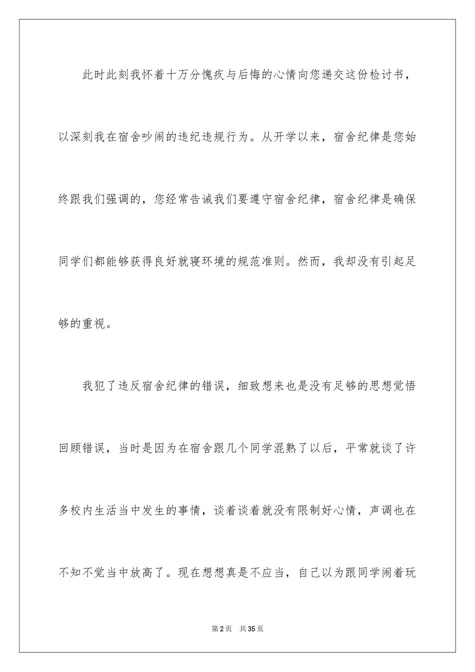 2024在宿舍说话检讨书_2_第2页