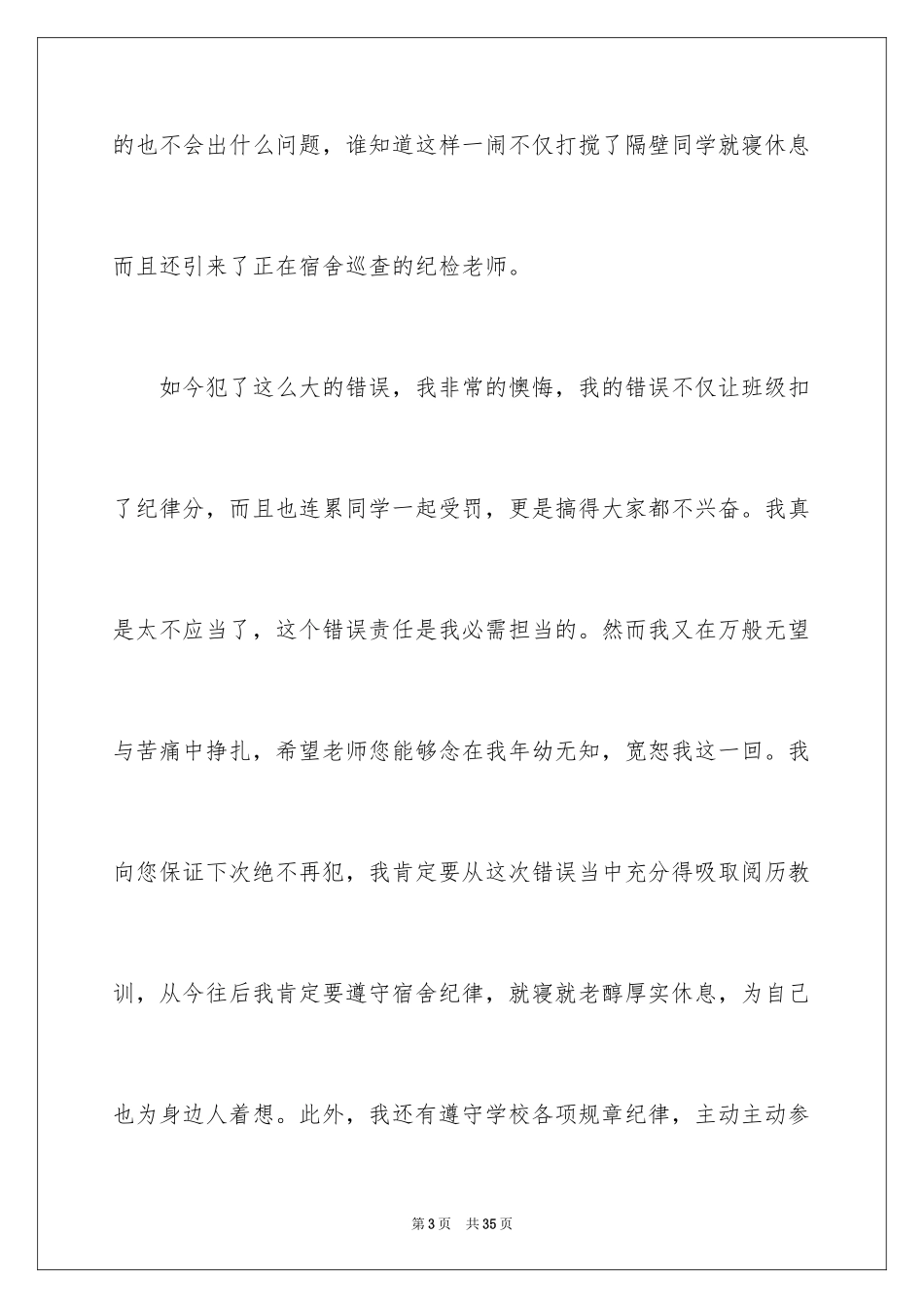 2024在宿舍说话检讨书_2_第3页