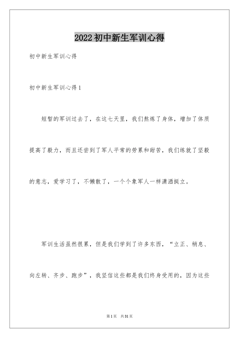2024初中新生军训心得_第1页