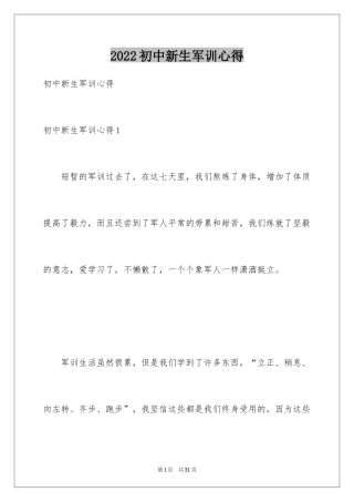 2024初中新生军训心得