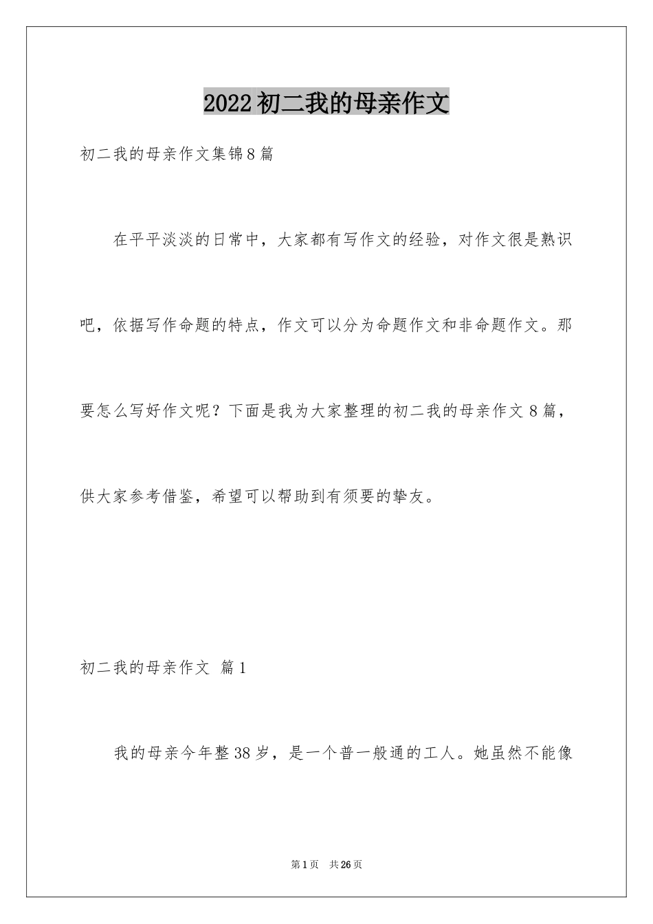 2024初二我的母亲作文_50_第1页