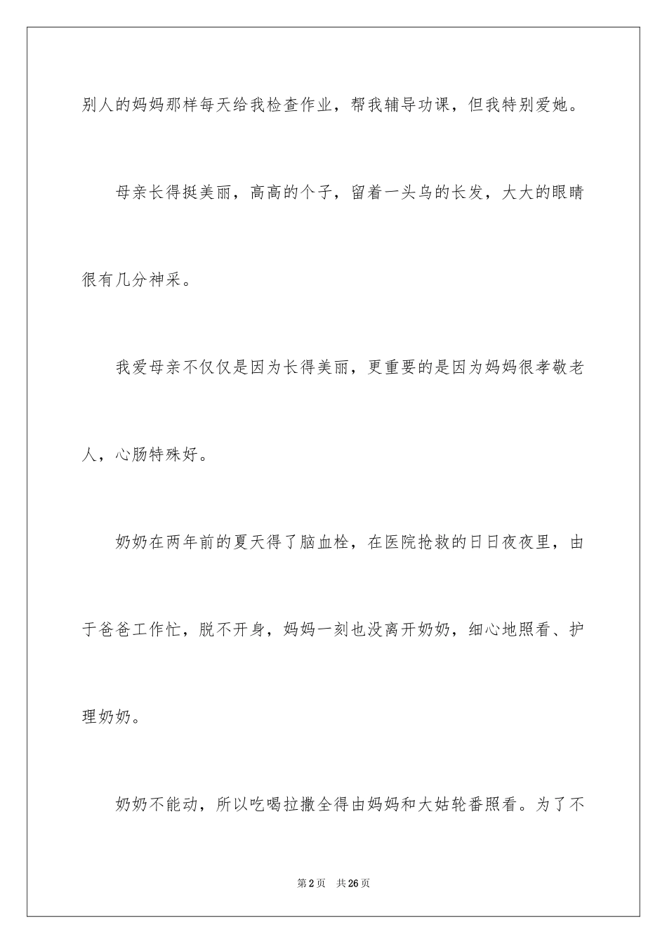2024初二我的母亲作文_50_第2页
