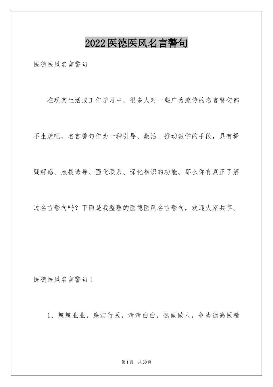 2024医德医风名言警句_第1页